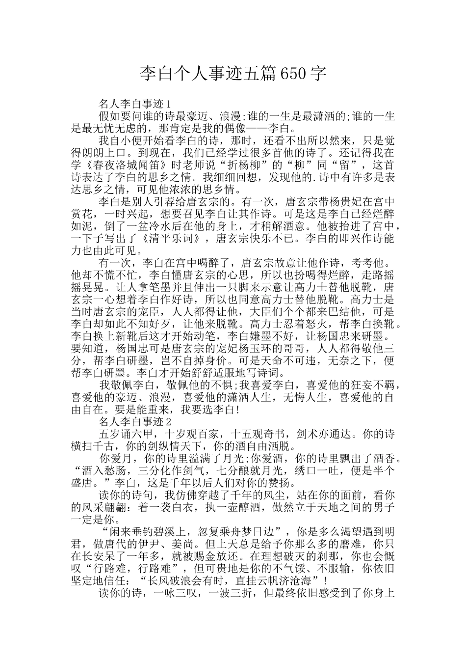 李白个人事迹五篇650字_第1页