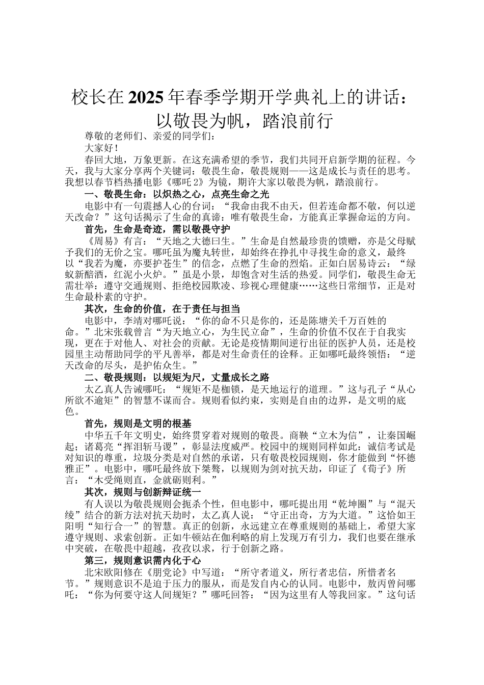 校长在2025年春季学期开学典礼上的讲话：以敬畏为帆，踏浪前行_第1页