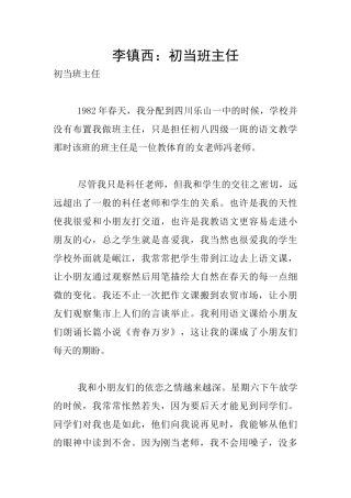 李镇西：初当班主任