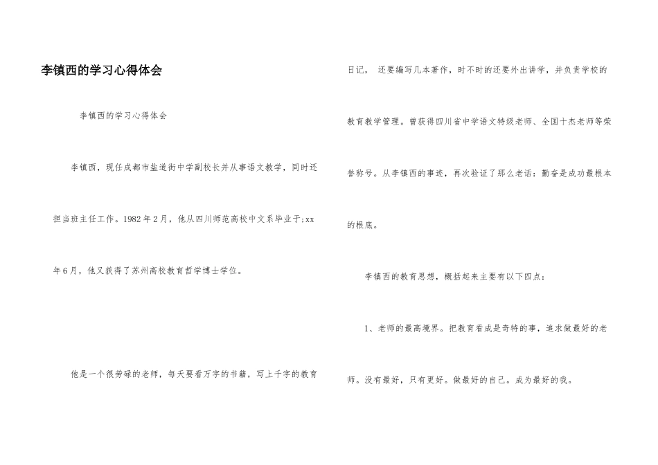 李镇西的学习心得体会_第1页