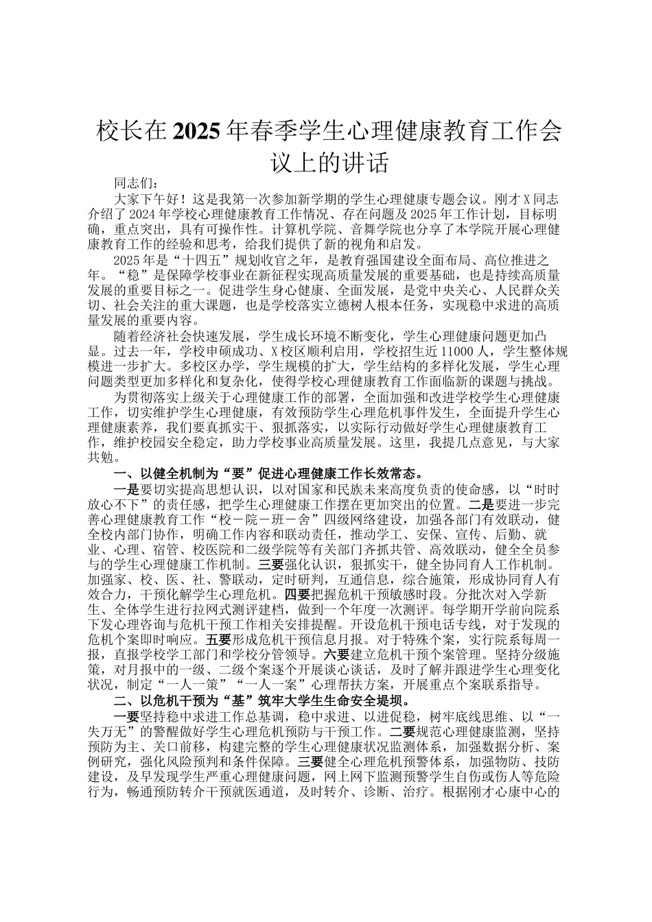 校长在2025年春季学生心理健康教育工作会议上的讲话_第1页