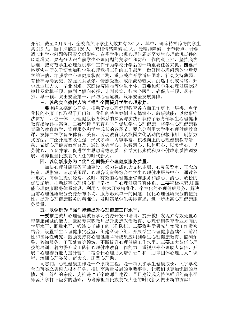 校长在2025年春季学生心理健康教育工作会议上的讲话_第2页