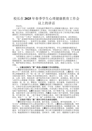 校长在2025年春季学生心理健康教育工作会议上的讲话