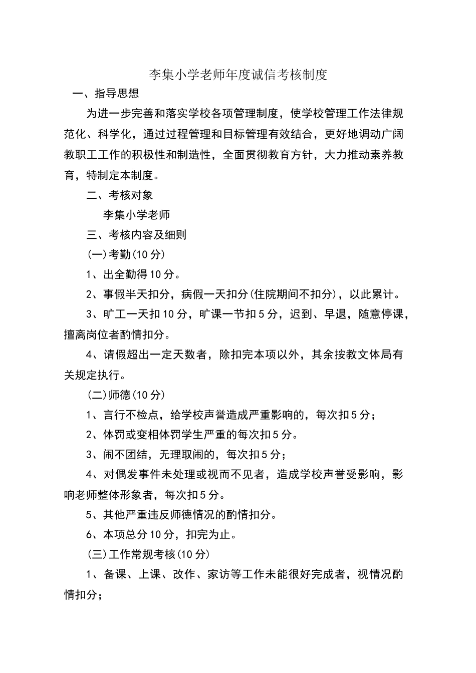 李集小学诚信考核评价制度_第1页