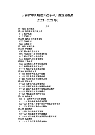 材料4：云南省中长期教育改革和发展规划纲要