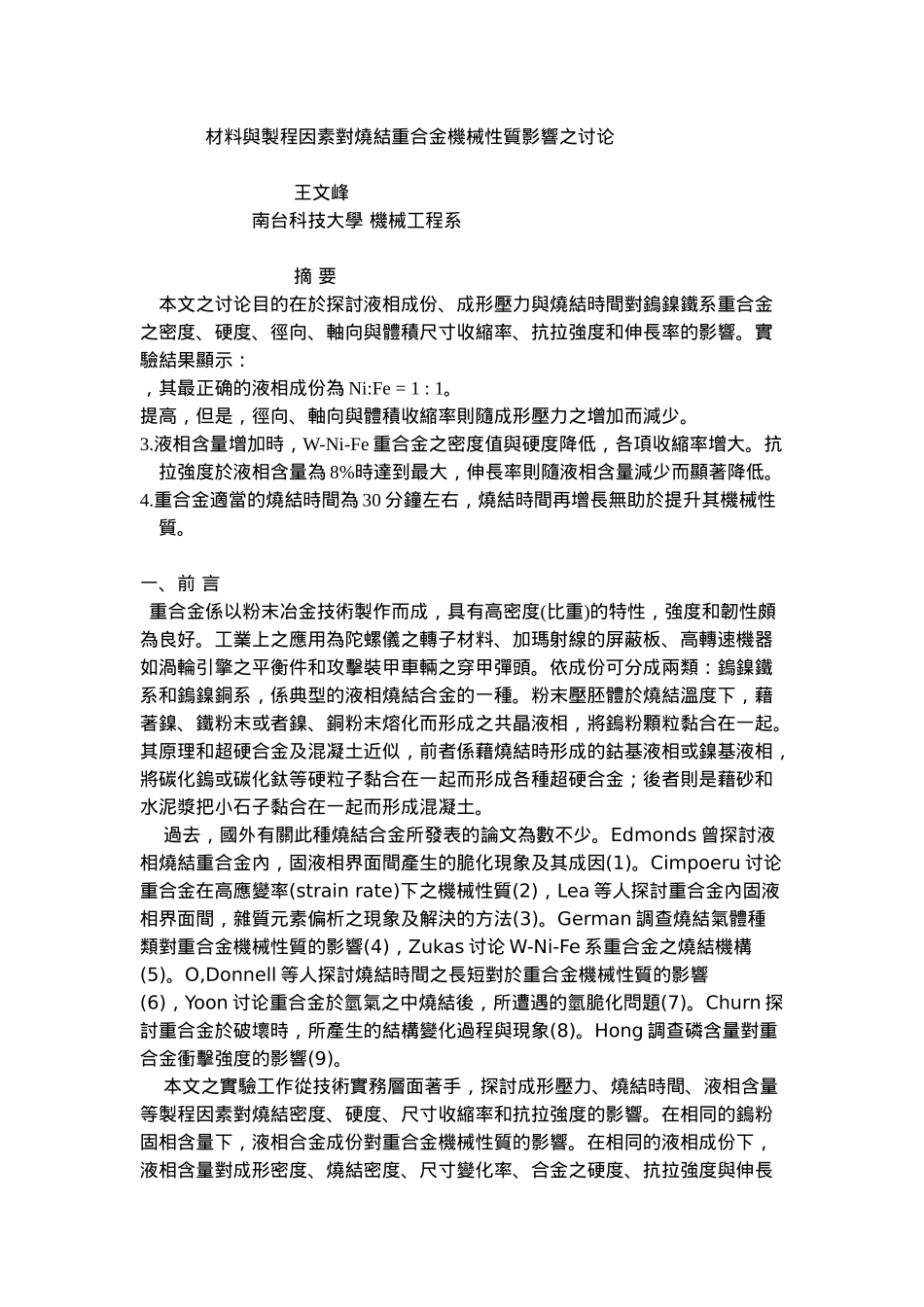 材料与制程因素对烧结重合金机械性质影响之研究_第1页
