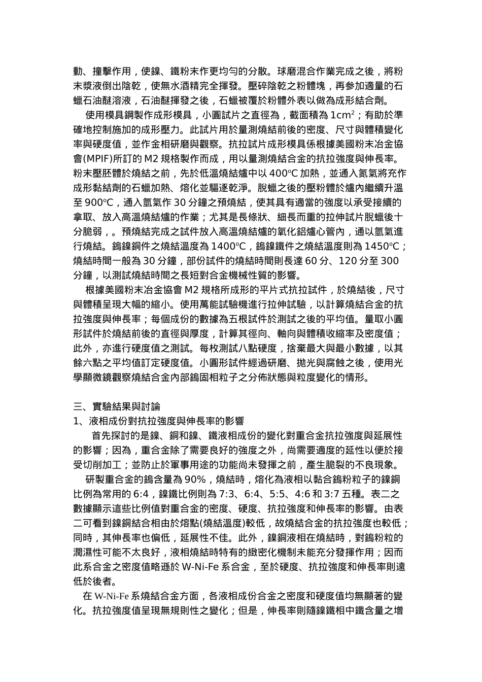 材料与制程因素对烧结重合金机械性质影响之研究_第3页