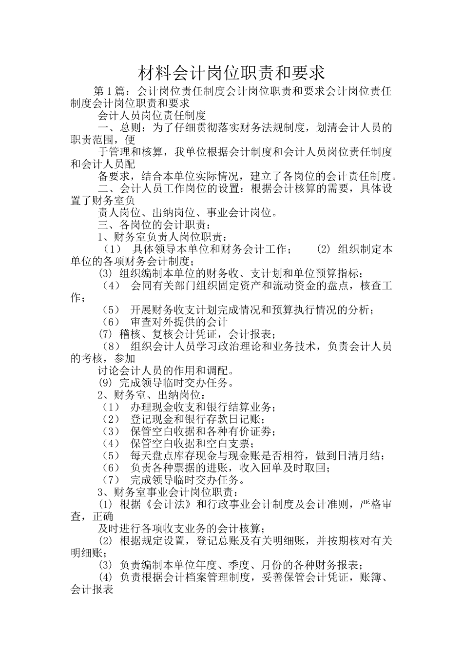 材料会计岗位职责和要求_第1页