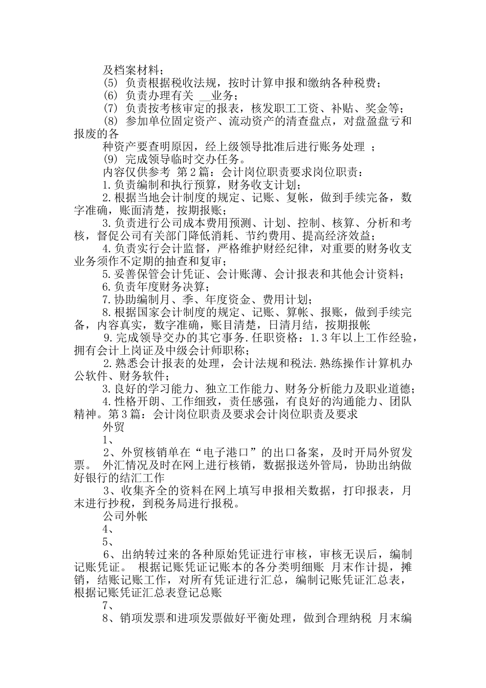材料会计岗位职责和要求_第2页