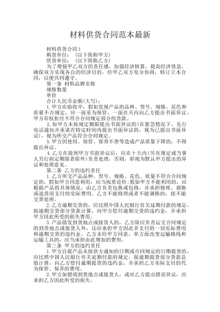 材料供货合同范本最新