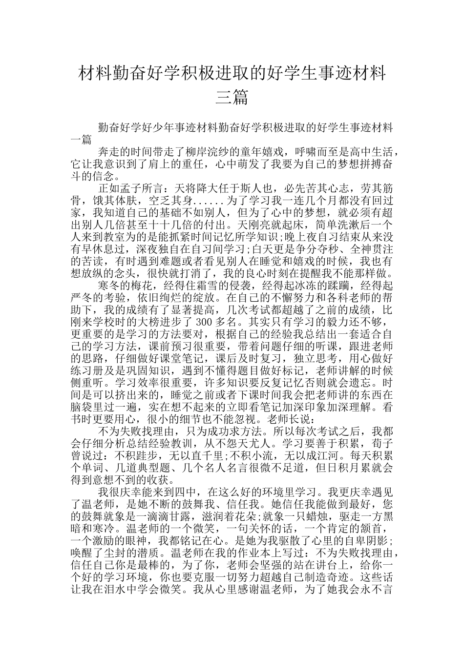 材料勤奋好学积极进取的好学生事迹材料三篇_第1页