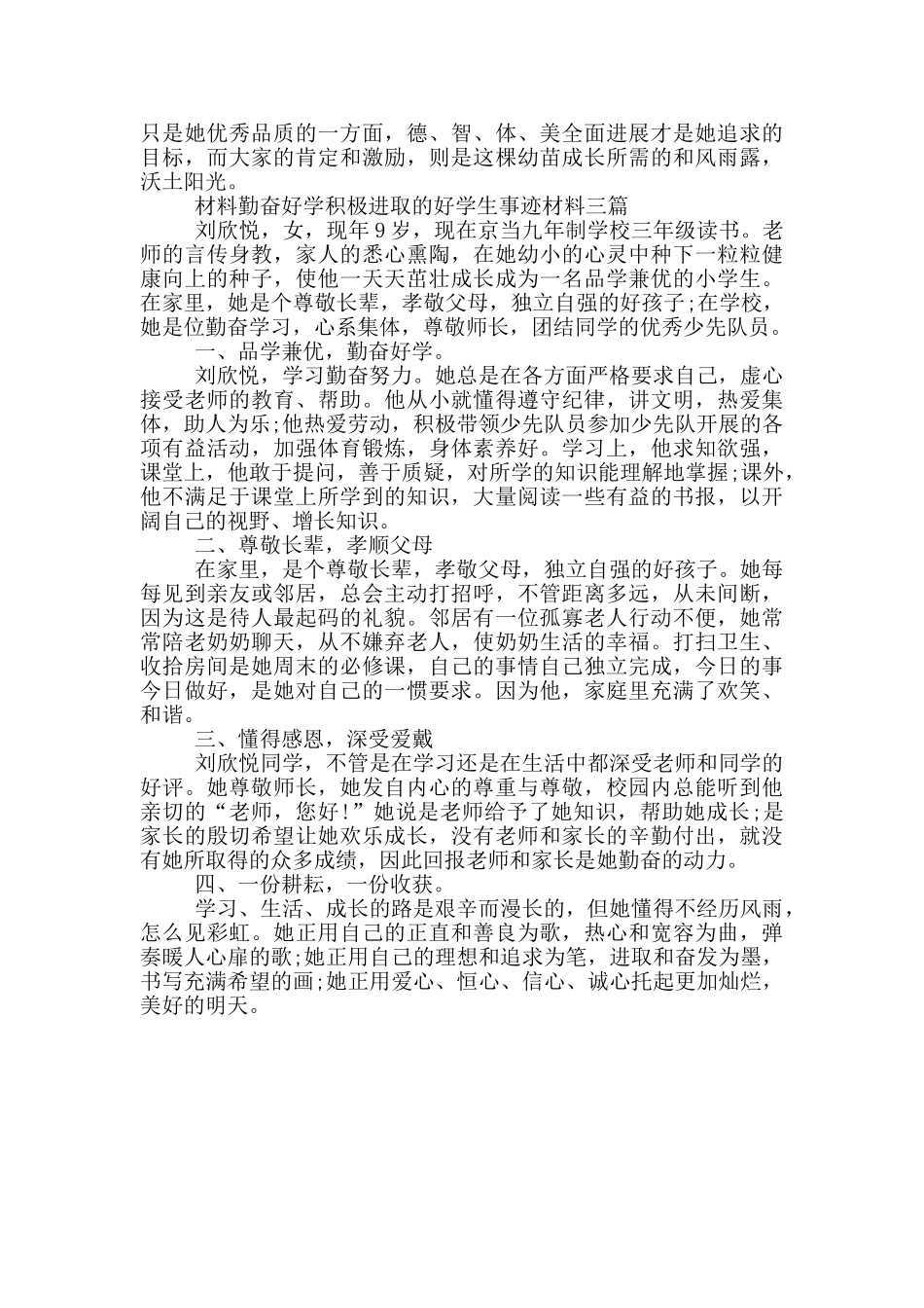 材料勤奋好学积极进取的好学生事迹材料三篇_第3页