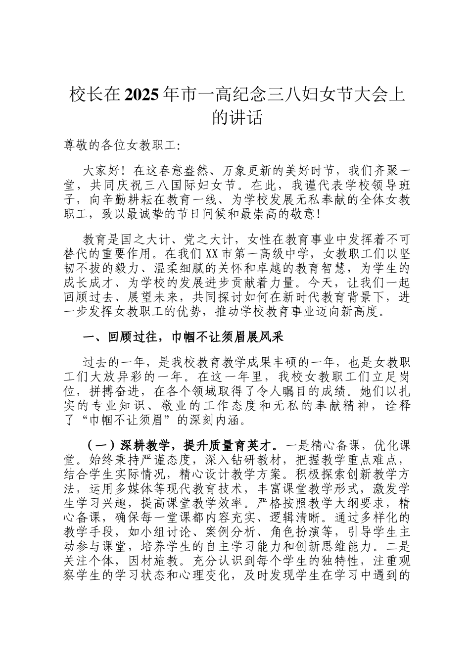 校长在2025年市一高纪念三八妇女节大会上的讲话_第1页