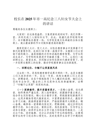 校长在2025年市一高纪念三八妇女节大会上的讲话