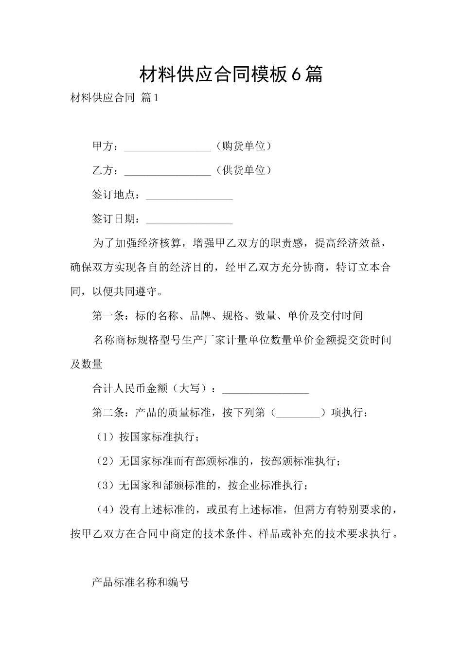 材料供应合同模板6篇_第1页