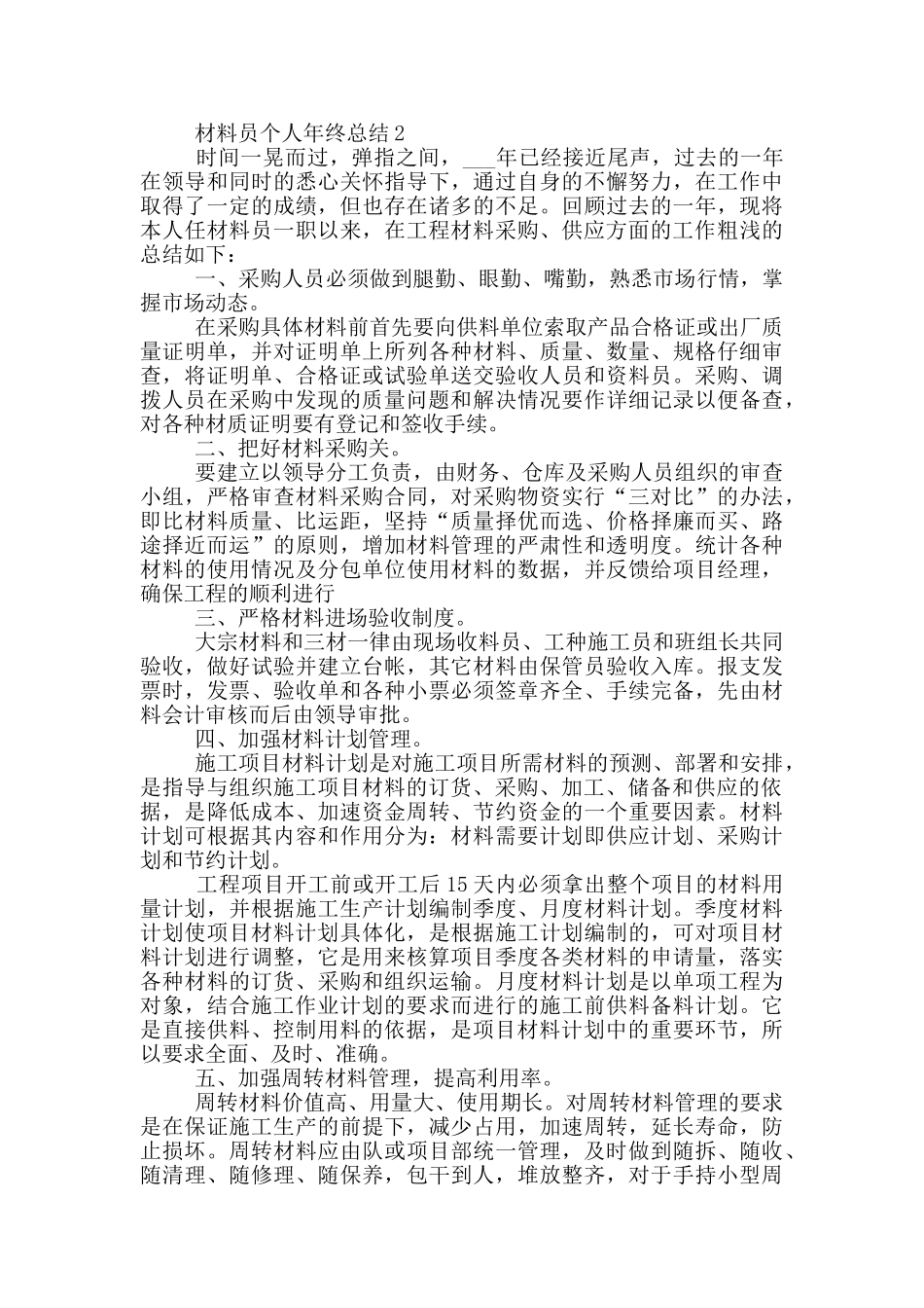 材料员个人年终总结_第2页