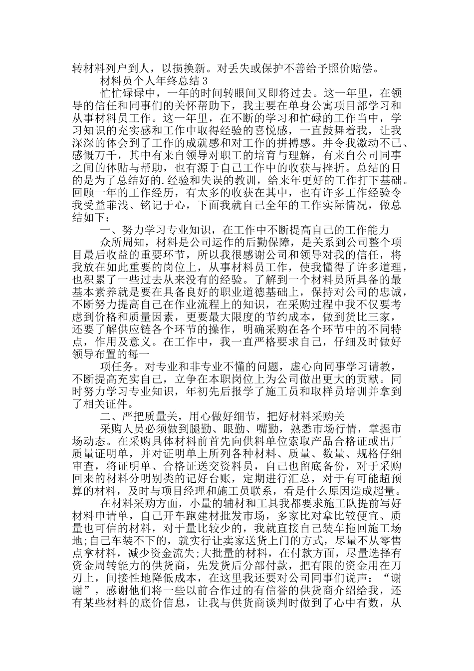 材料员个人年终总结_第3页