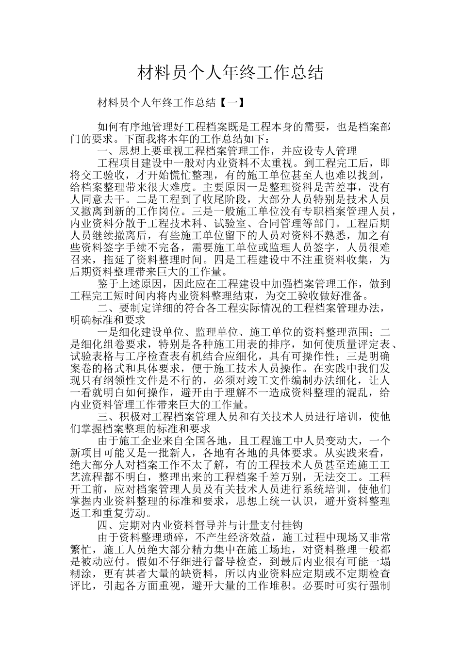 材料员个人年终工作总结_第1页