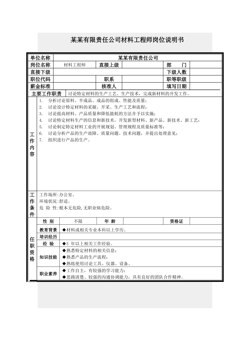 材料工程师岗位说明书_第1页