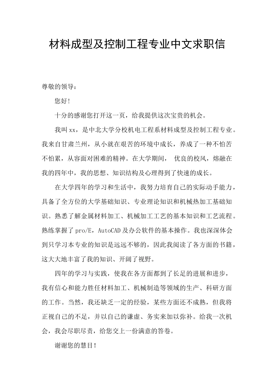 材料成型及控制工程专业中文求职信_第1页