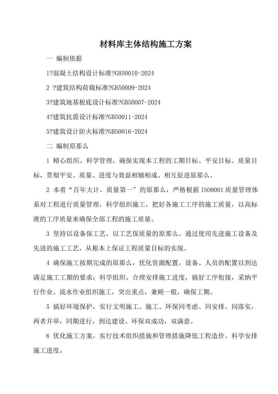 材料库主体结构施工方案_第1页