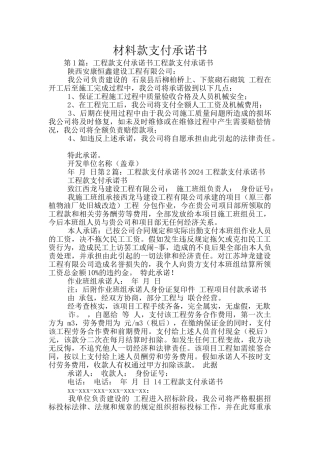 材料款支付承诺书