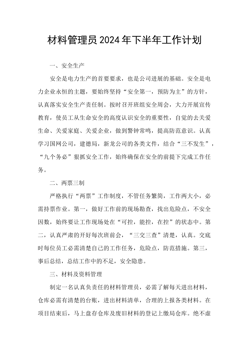 材料管理员2024年下半年工作计划_第1页
