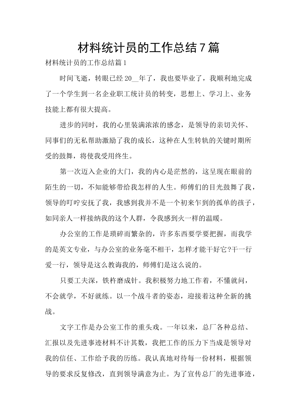 材料统计员的工作总结7篇_第1页