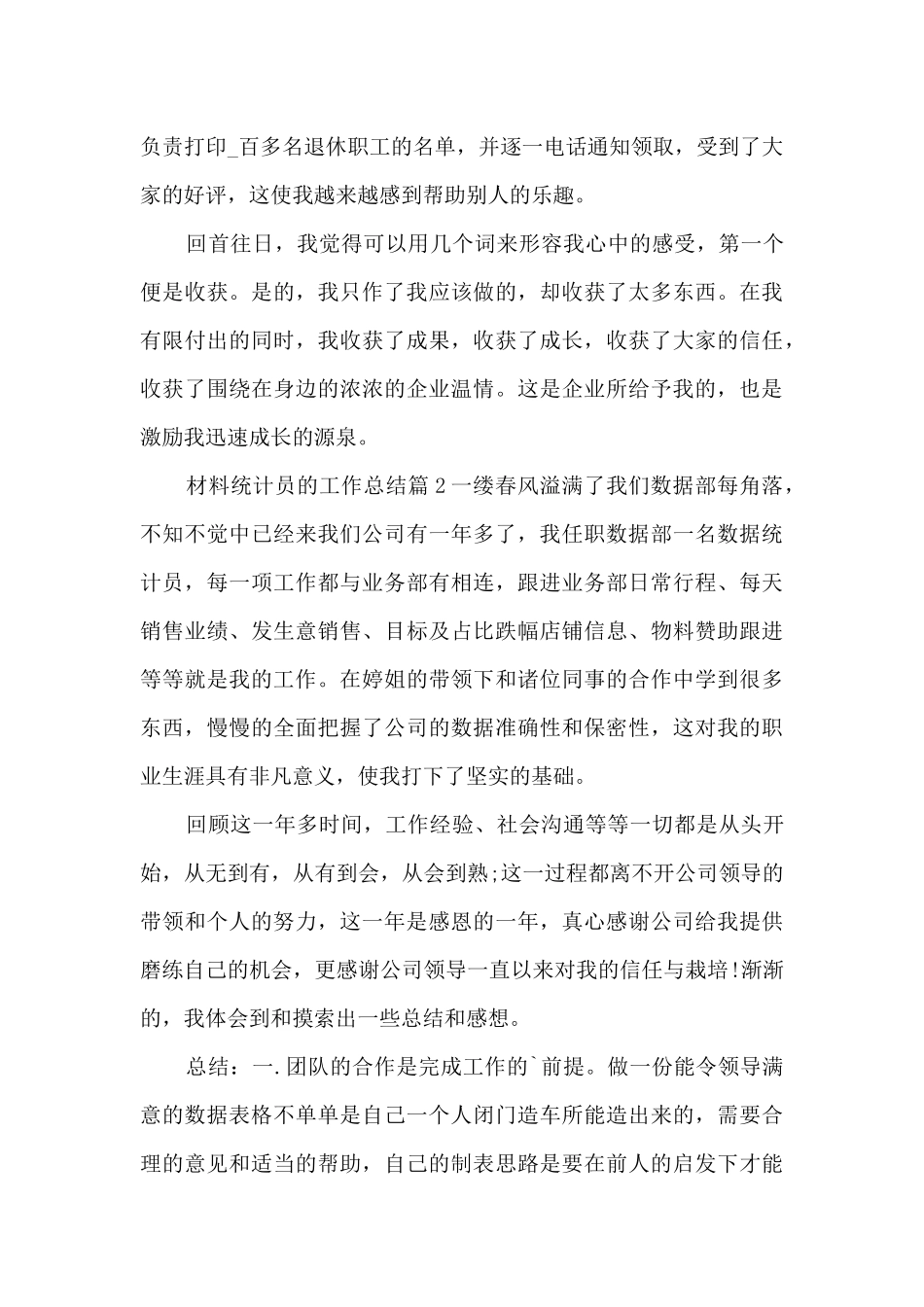 材料统计员的工作总结7篇_第3页