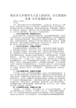 校长在九年级学生大会上的讲话：百日筑基向未来 百年富强唤尔来