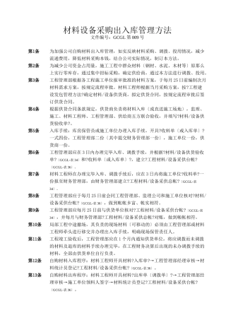材料设备采购出入库管理办法