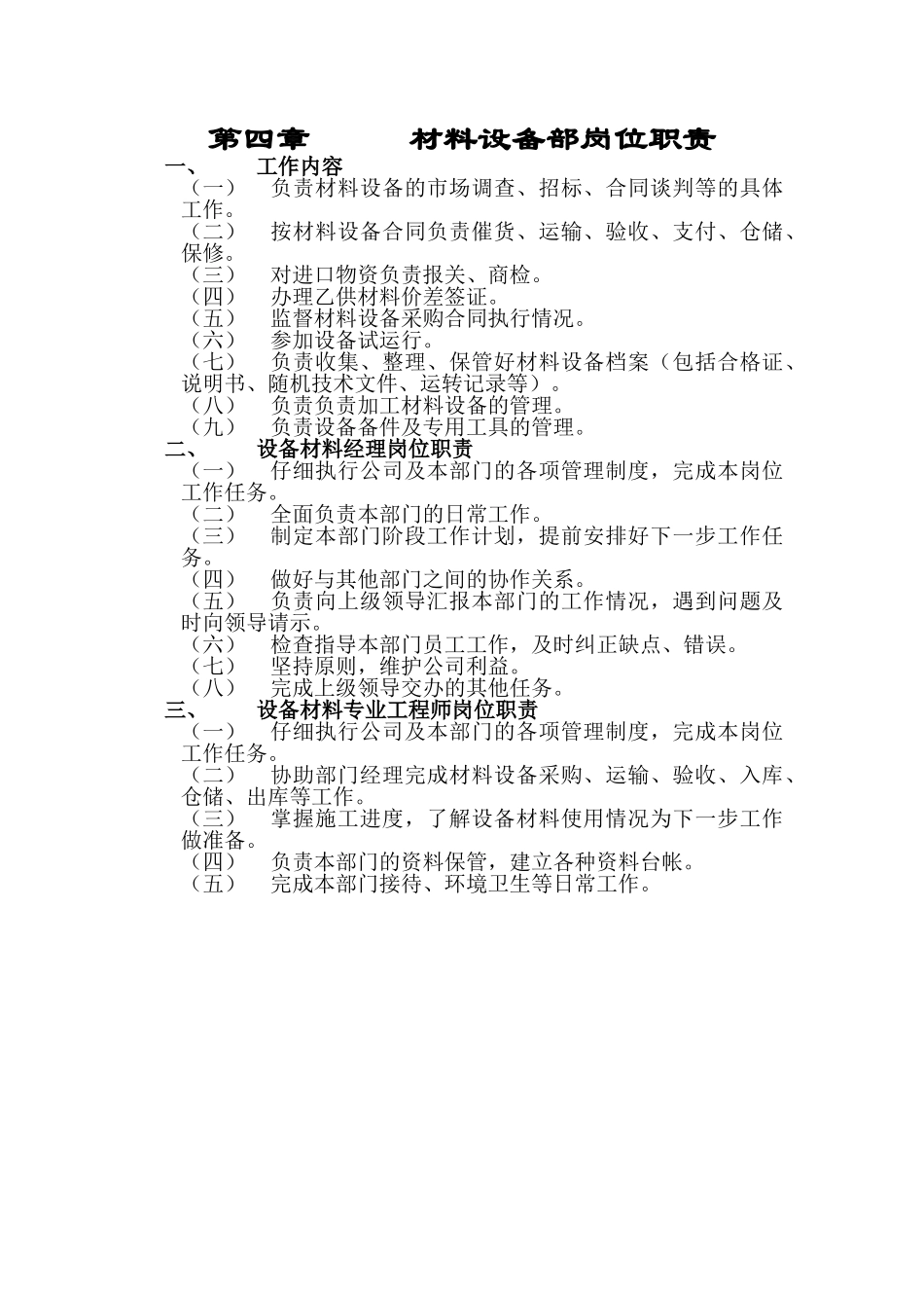 材料设备部岗位职责_第1页