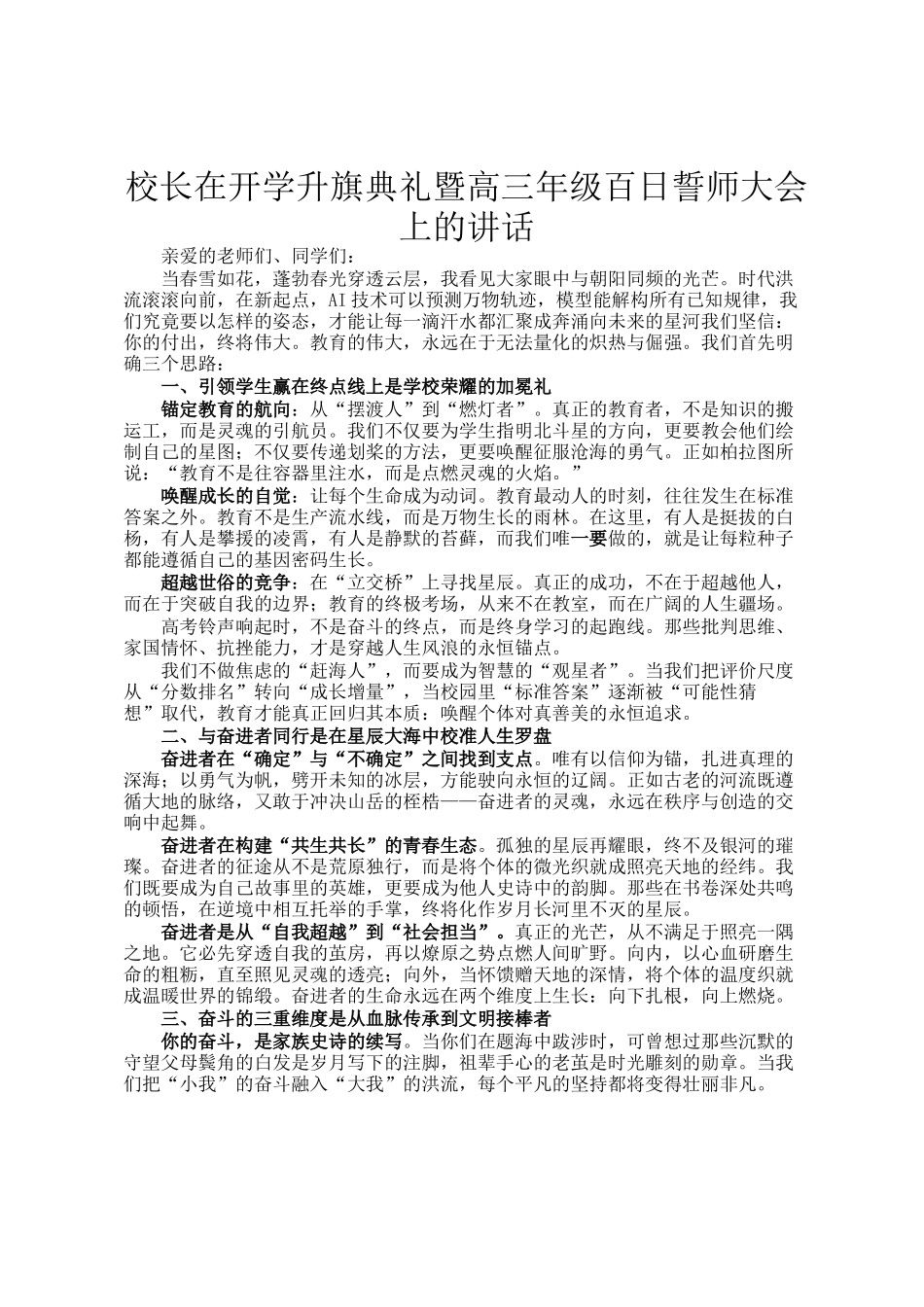 校长在开学升旗典礼暨高三年级百日誓师大会上的讲话_第1页