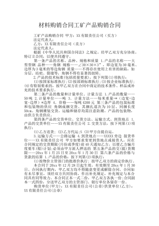 材料购销合同工矿产品购销合同