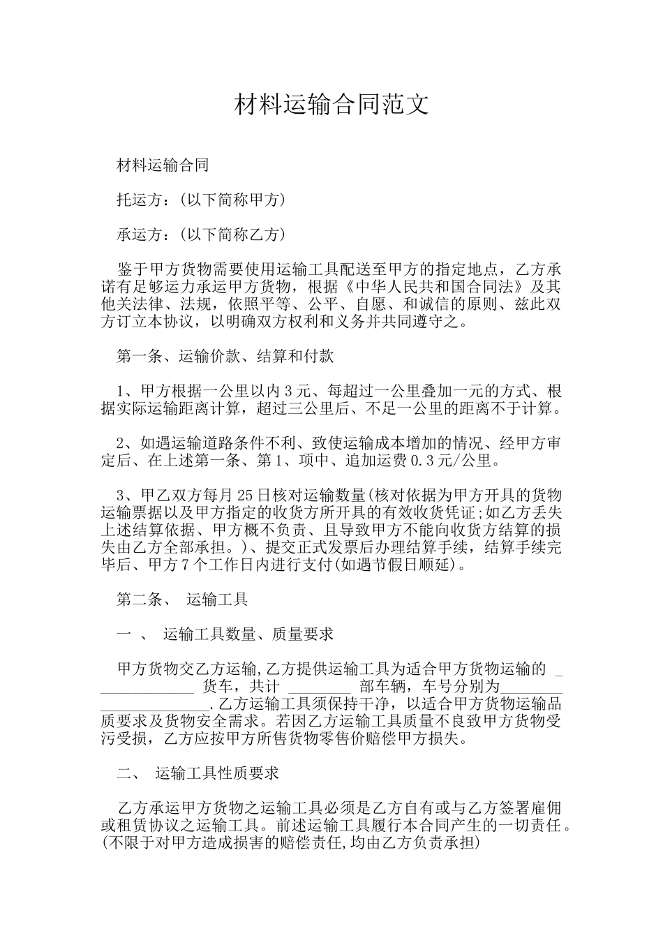 材料运输合同范文_第1页