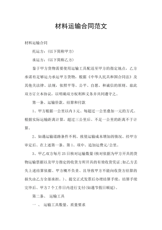 材料运输合同范文