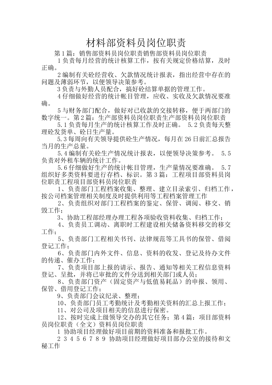 材料部资料员岗位职责_第1页