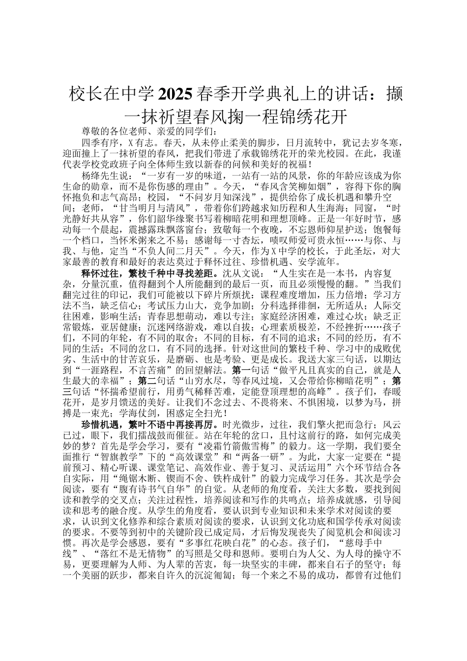 校长在中学2025春季开学典礼上的讲话：撷一抹祈望春风掬一程锦绣花开_第1页