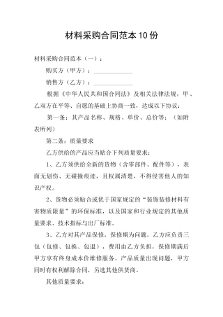 材料采购合同范本10份