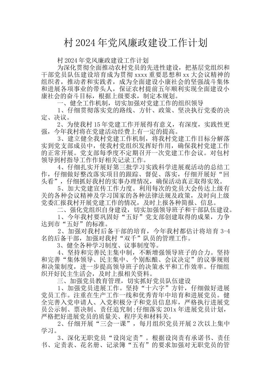 村2024年党风廉政建设工作计划_第1页