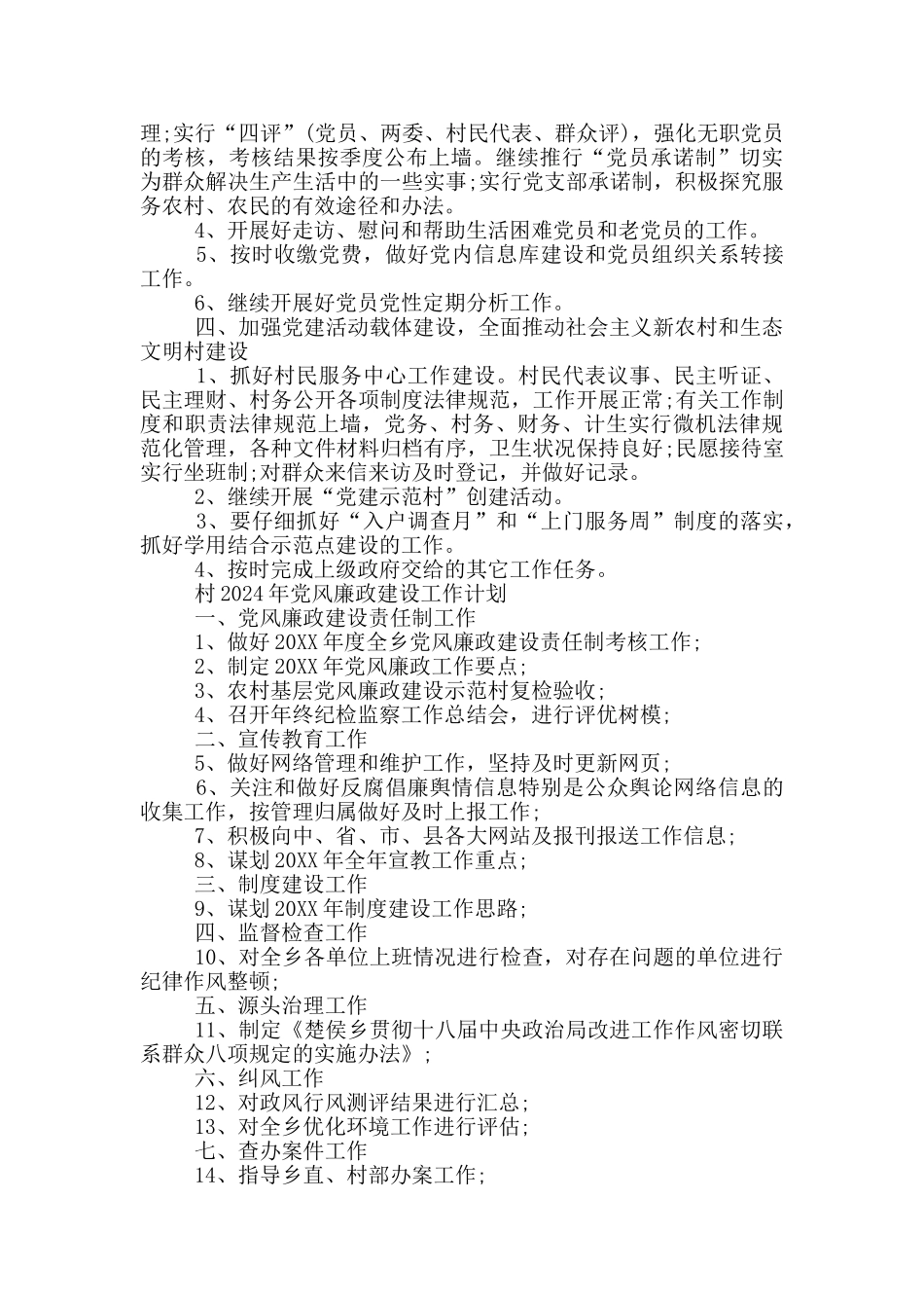 村2024年党风廉政建设工作计划_第2页