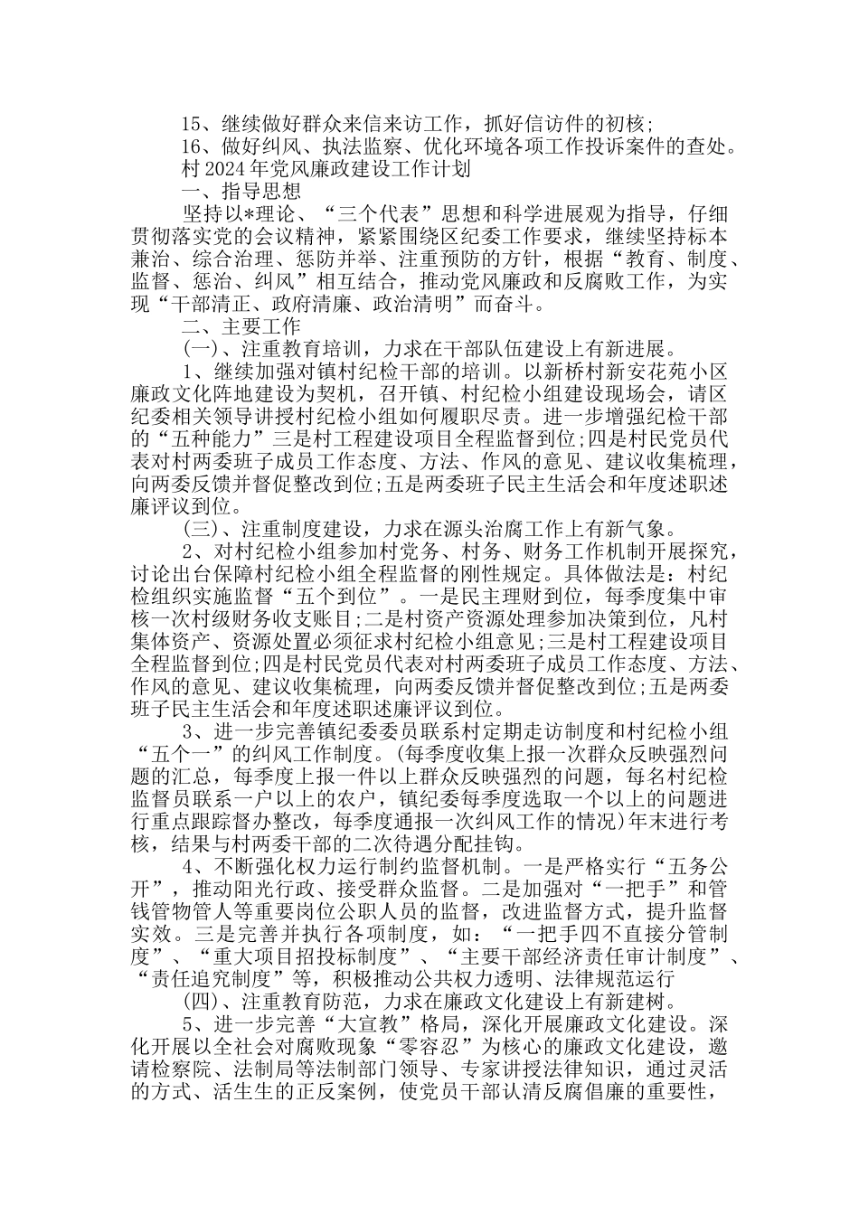 村2024年党风廉政建设工作计划_第3页