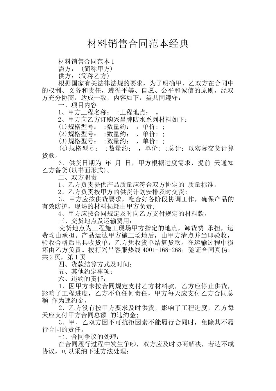材料销售合同范本经典_第1页