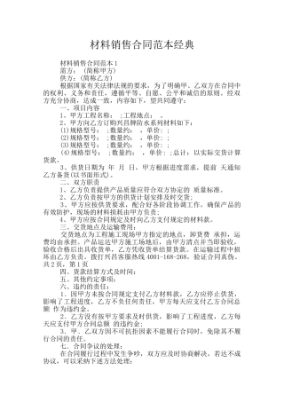 材料销售合同范本经典