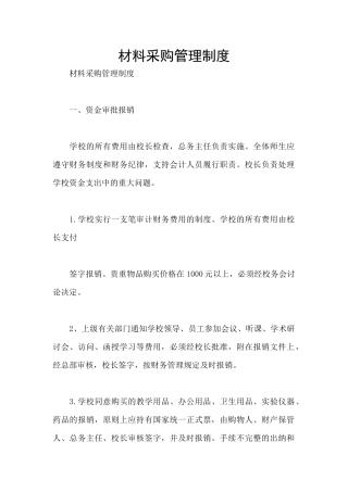 材料采购管理制度
