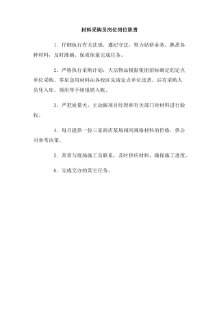 材料采购员岗位岗位职责