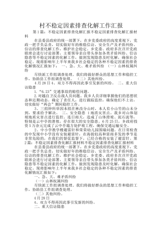 村不稳定因素排查化解工作汇报