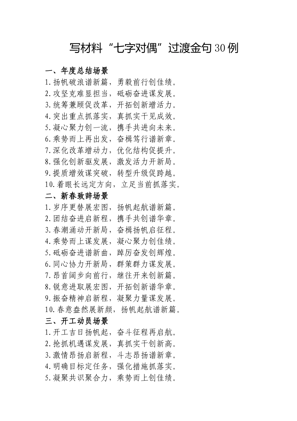 写材料“七字对偶”过渡金句30例_第1页