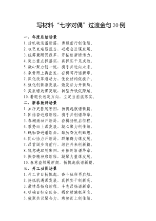 写材料“七字对偶”过渡金句30例