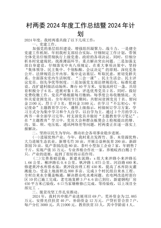 村两委2024年度工作总结暨2024年计划